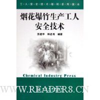 烟花爆竹生产工人安全技术