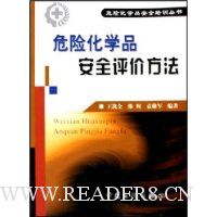 危险化学品安全评价方法