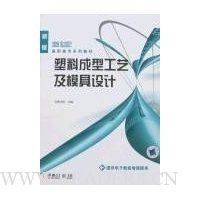 塑料成型工艺及模具设计