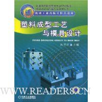 塑料成型工艺与模具设计