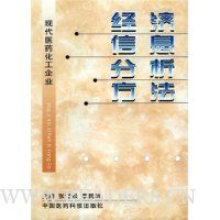 经济信息分析方法:现代医药化工企业