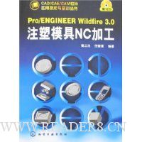 Pro/ENGINEER Wildfire 3.0注塑模具NC加工