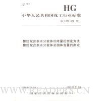 中华人民共和国化工行业标准:橡胶配合剂水分散体沉降量的测定方法 橡胶配合剂水分散体总固体含量的测定