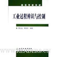 工业过程辨识与控制