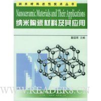 纳米陶瓷材料及其应用