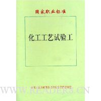 国家职业标准:化工工艺试验工