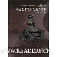陶瓷艺术鉴赏与制作教程