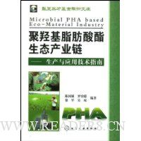 聚羟基脂肪酸酯生态生产业链:生产与应用技术指南