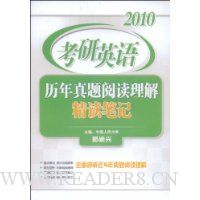 2010考研英语历年真题阅读理解精读笔记