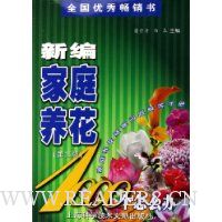 新编家庭养花1000个怎么办:家庭养花疑难问题解答手册