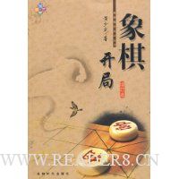 象棋开局(增订本)