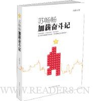 苏畅畅加薪奋斗记:2009最清爽爆笑的职场励志小说:比《潜伏》更潜更无敌,比《奋斗》更雷更时尚