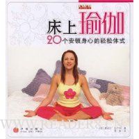 床上瑜伽:20个安顿身心的轻松体式