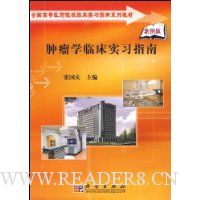 肿瘤学临床实习指南(案例版)