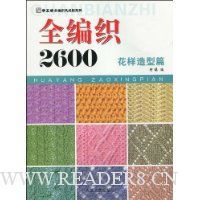 全编织2600(花样造型篇)