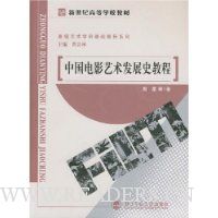 中国电影艺术发展史教程