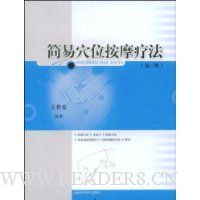 简易穴位按摩疗法(第3版)