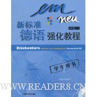 新标准德语强化教程:中级1(学生用书)(附CD光盘2张)