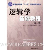 逻辑学基础教程(第2版)