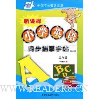 小学英语同步描摹字帖(3年级新课标)