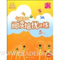 小学语文阅读培优训练:5年级