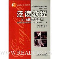 泛读教程(1-4册参考答案)