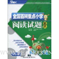 全国百所重点小学阅读试题精选.6年级