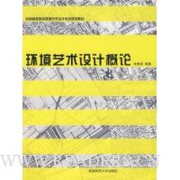 环境艺术设计概论