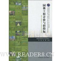 园林工程计价与招投标(园林工程技术与工程造价专业适用)