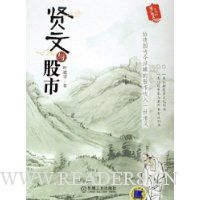 贤文与股市