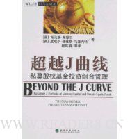 超越J曲线:私募股权基金投资组合管理