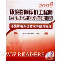 2009环境影响评价工程师职业资格考试配套模拟试卷:环境影响评价技术导则与标准