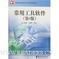 常用工具软件(第4版)