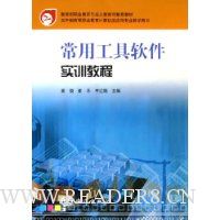 常用工具软件实训教程(五年制高等职业教育计算机及应用专业教学用书)