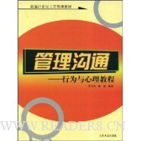 管理沟通:行为与心理教程