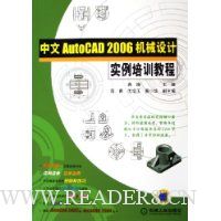 中文AutoCAD2006机械设计实例培训教程