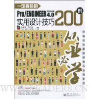 一定要会的Pro/ENGINEER 野火中文版4.0实用设计技巧200例(附DVD光盘1张)