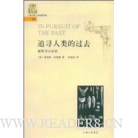 追寻人类的过去:解释考古材料