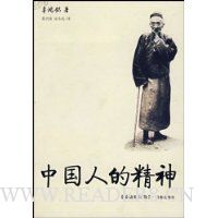 中国人的精神(最新修订版)
