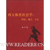 西方体育社会学:理论、视点、方法