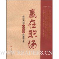 赢在职场:组织内部人际关系处理艺术