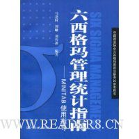 六西格玛管理统计指南:MINTAB使用指导(附VCD光盘1张)