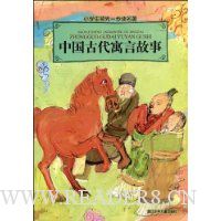 中国古代寓言故事(注音版)