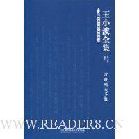 王小波全集(杂文)(第1卷):沉默的大多数(终结版)