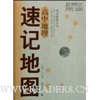 高中地理速记地图