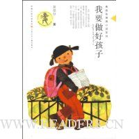 我要做好孩子