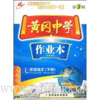 黄冈中学作业本:7年级语文(下册)(第3版)