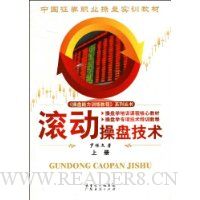 滚动操盘技术(上册)