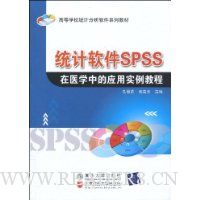 统计软件SPSS在医学中的应用实例教程