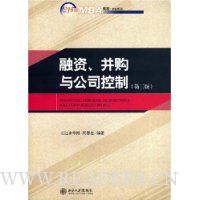 融资、并购与公司控制(第2版)